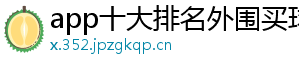 app十大排名外围买球官方版